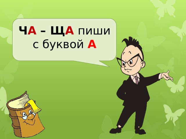 Ч А –  Щ А пиши  с буквой А 