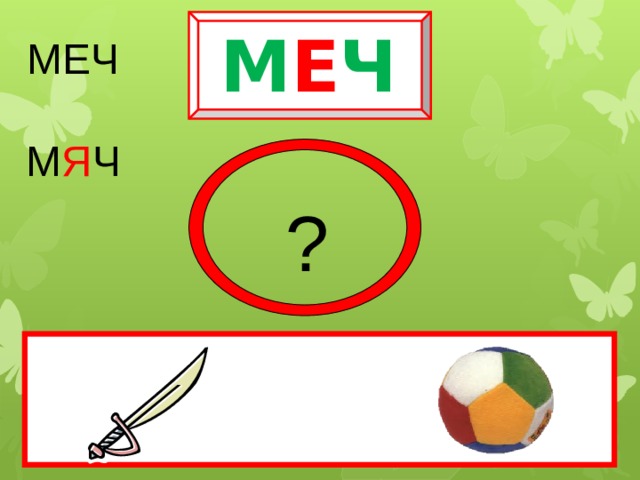 М Е Ч МЕЧ М Я Ч ? 