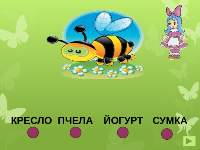 КРЕСЛО ПЧЕЛА ЙОГУРТ СУМКА 