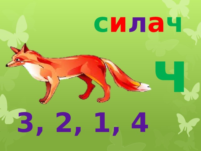 с и л а ч ч 3, 2, 1, 4 