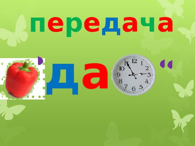 п е р е д а ч а д а 