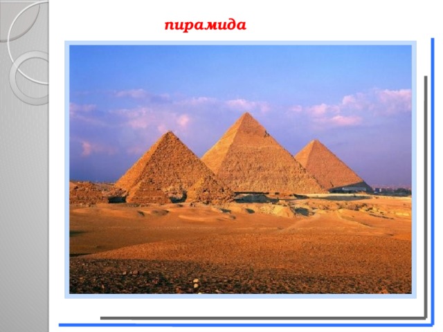 пирамида   