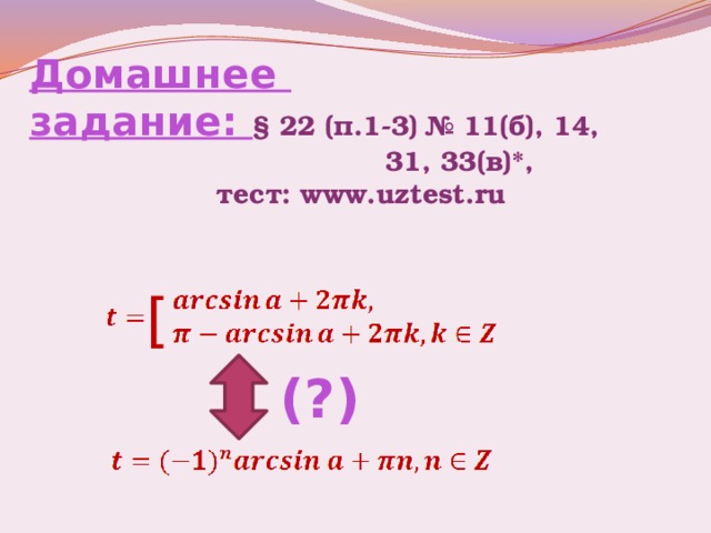 Домашнее задание: § 22 (п.1-3) № 11(б), 14,  31, 33(в)*,  тест: www.uztest.ru   [ (?) 