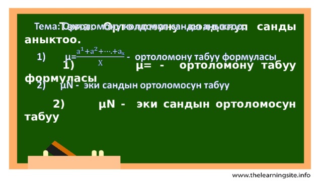 Тема: Ортоломону колдонуп санды аныктоо.     1) µ= - ортоломону табуу формуласы   2) µN - эки сандын ортоломосун табуу   
