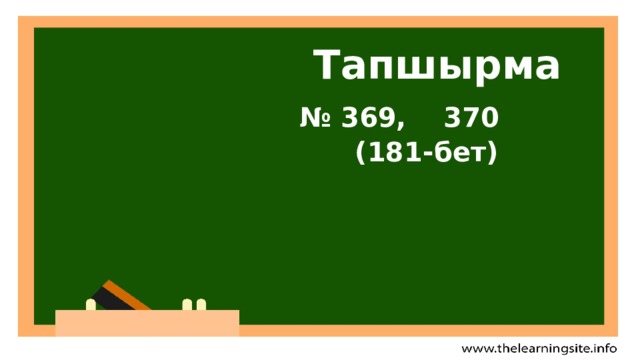  Тапшырма  № 369, 370  (181-бет)   