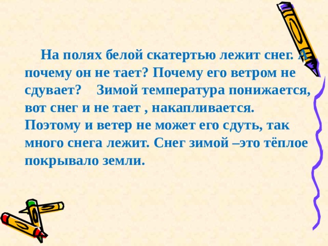 Тающий почему. На полях белой скатертью лежит снег а почему он не тает Тип текста. Тает почему е.