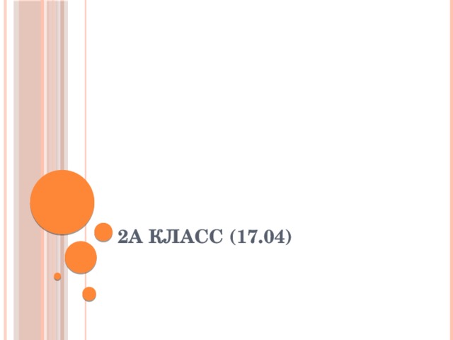 2А класс (17.04) 