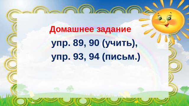 Домашнее задание   упр. 89, 90 (учить),  упр. 93, 94 (письм.) 