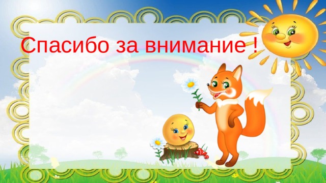 Спасибо за внимание !   