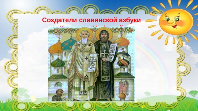 Создатели славянской азбуки  Кирилл и Мефодий   