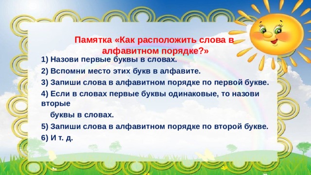 Запиши слова в алфавитном порядке телевизор роса воробей коньки рисунок артист девочка завтрак