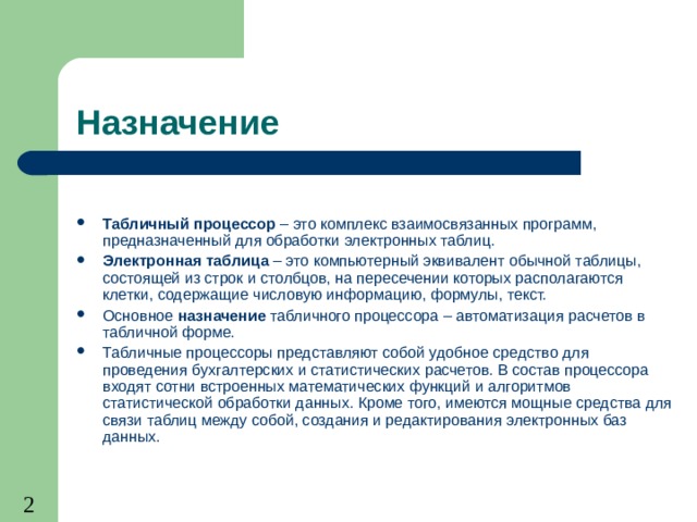 Табличный процессор это программный продукт в составе