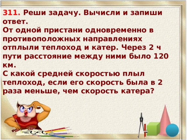 От пристани одновременно. Реши задачу от 1 Пристани одновременно. Вычисли запиши ответ от 1 Пристани одновременно в. От одной Пристани в противоположных направлениях отплыли 2 теплохода. Задача 2 варианта от одной Пристани одновременно в противоположных.