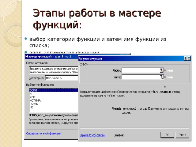 Этапы работы в мастере функций: выбор категории функции и затем имя функции из списка; ввод аргументов функции. 