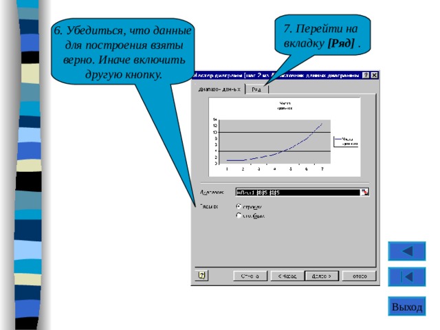 7. Перейти на  вкладку [Ряд] . 6. Убедиться, что данные  для построения взяты  верно. Иначе включить  другую кнопку. Выход 