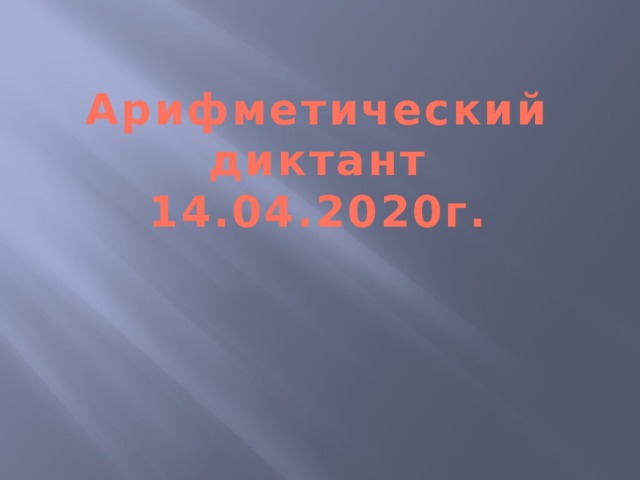 Арифметический диктант 14.04.2020г. 