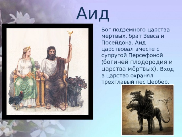 Бог аид рассказ. Аид Бог древней Греции. Семья Аида Бога подземного царства. Аид Бог подземного царства. Боги древней Греции Зевс и аид.