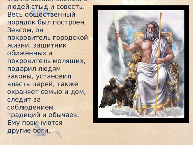 Описать бога. Зевс Бог неба. Зевс и его атрибуты. Атрибуты Зевса. Атрибутика Зевса.