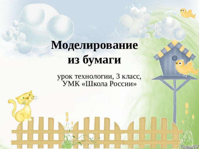 Моделирование  из бумаги   урок технологии, 3 класс,  УМК «Школа России» 