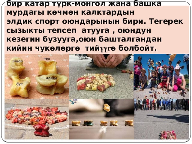 ЧҮКӨ ОЮНДАРЫ -  кыргыз  жана башка бир катар түрк-монгол жана башка мурдагы көчмөн калктардын элдик спорт оюндарынын бири. Тегерек сызыкты тепсеп атууга , оюндун кезегин бузууга,оюн башталгандан кийин чук ө л ө рг ө тий үүг ө болбойт. 