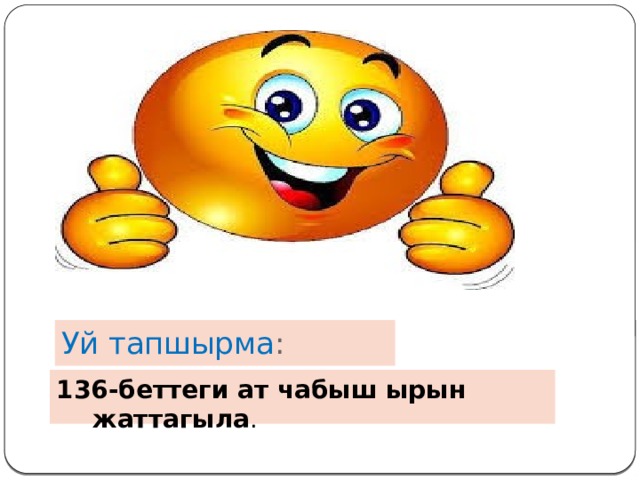 Уй  тапшырма : 136-беттеги ат чабыш ырын жаттагыла . 