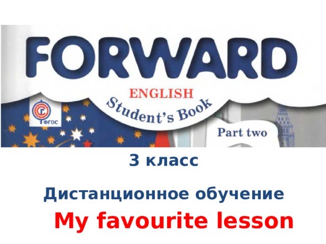 3 класс Дистанционное обучение My favourite lesson 