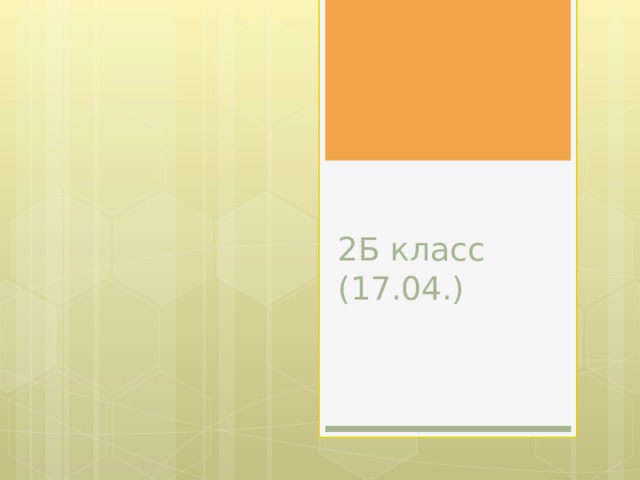 2Б класс  (17.04.) 