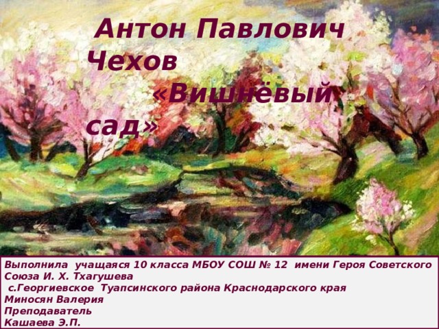 Вишнёвый сад Чехов аннотация. Вишневый сад направление. История создания вишневый сад презентация 10 класс