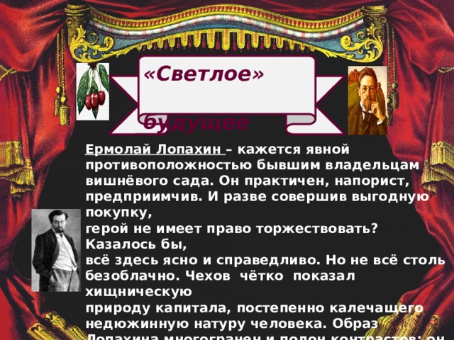 Реплики лопахина вишневый сад. Образ Лопахина вишневый сад. Вишнёвый сад Чехов Лопахин. План Лопахина вишневый сад. Лопахин герой новой эпохи.