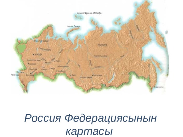 Россия Федерациясынын картасы 