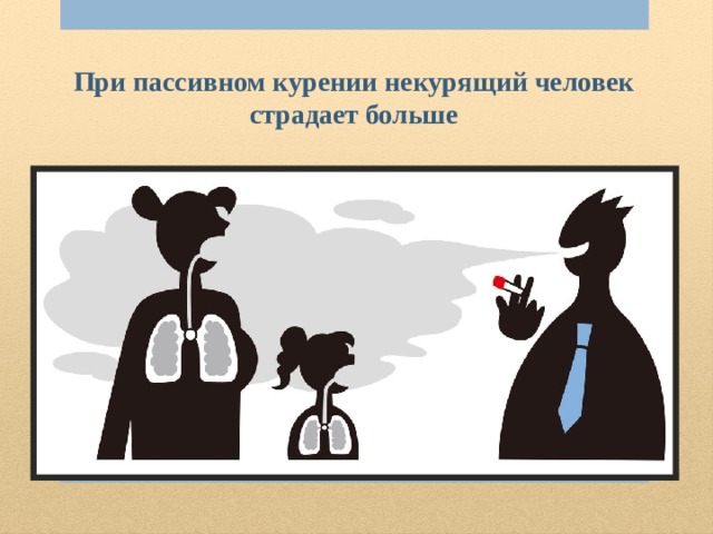 При пассивном курении некурящий человек страдает больше 
