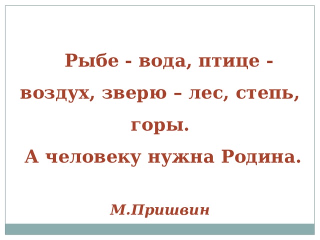 Презентация обобщающий урок родина 4 класс школа россии