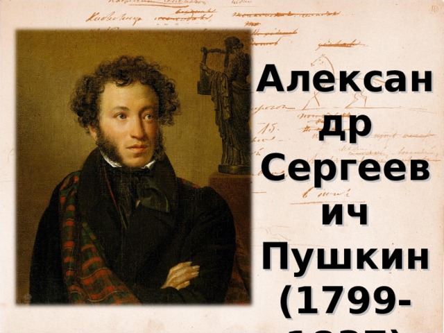 Александр Сергеевич Пушкин (1799-1837) великий русский поэт 