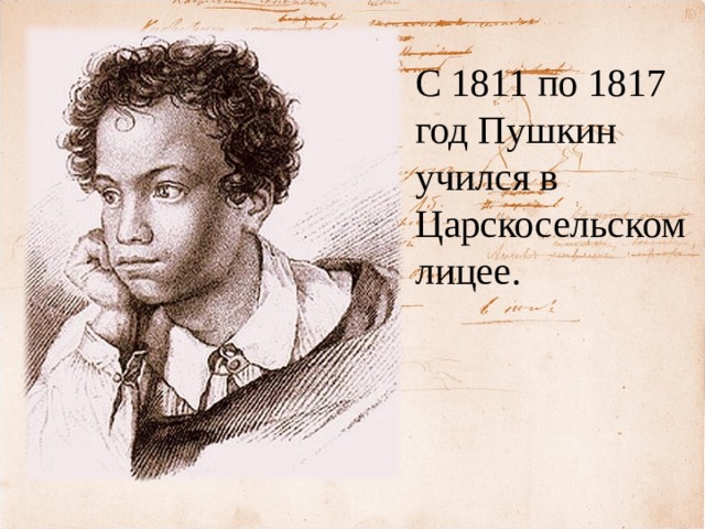 С 1811 по 1817 год Пушкин учился в Царскосельском лицее. 
