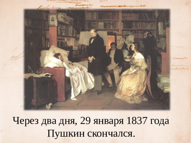 Через два дня, 29 января 1837 года Пушкин скончался. 