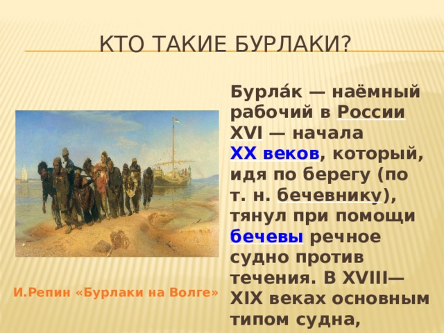 Расскажите о труде бурлаков при подготовке этого рассказа используйте картину