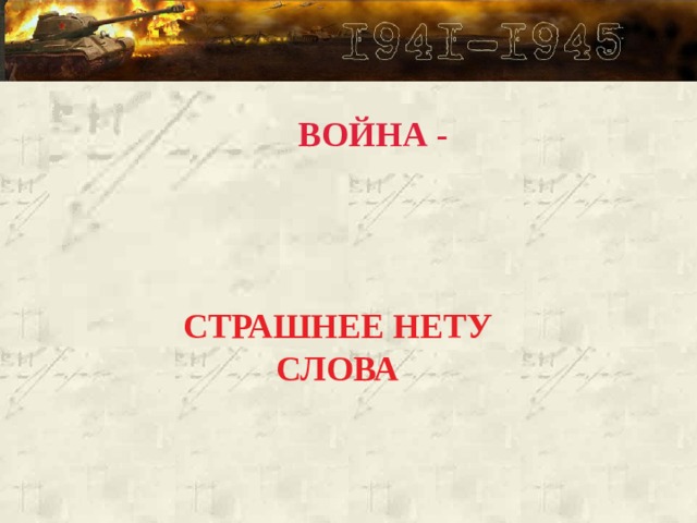 ВОЙНА - СТРАШНЕЕ НЕТУ СЛОВА 