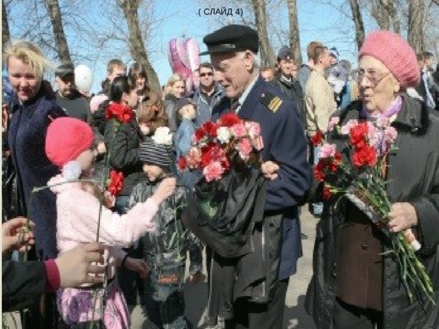 .( СЛАЙД 4) 