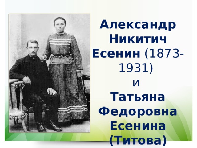 Александр Никитич Есенин (1873-1931) и Татьяна Федоровна Есенина (Титова) (1865-1955). 