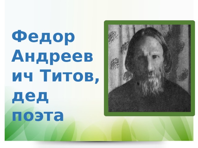 Федор Андреевич Титов, дед поэта 