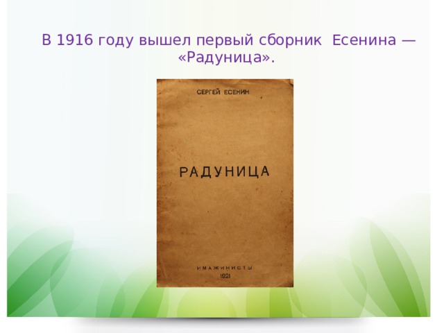 В 1916 году вышел первый сборник Есенина — «Радуница». 