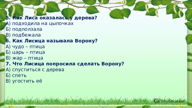 Как лисица называла ворону. Ворона ласково как назвать. Как ласково назвать лису.