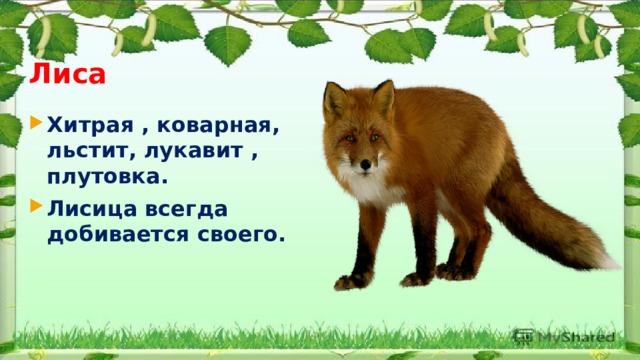 Лиса в хакасской сказке. Хитрвй дис правила. Почему лиса хитрая в сказках. Лиса плутовка. Хитрая плутовка рыжая головка хвост пушистый краса а зовут её.