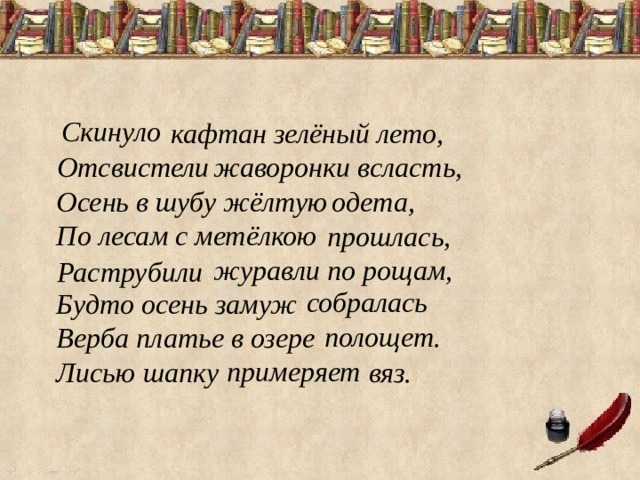 Кедрин скинуло кафтан зеленый. Скинула кафтан зелёный лето Отсвистели Жаворонки всласть. Стих Кедрина скинуло кафтан зеленый лето.