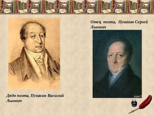 Отец поэта, Пушкин Сергей Львович Дядя поэта, Пушкин Василий Львович 