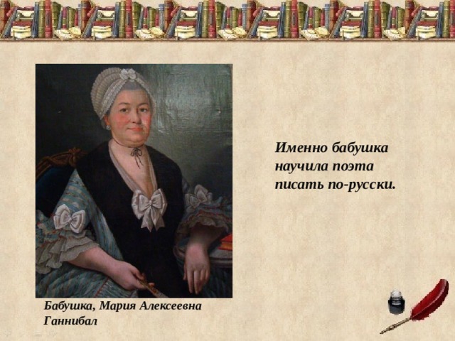 Именно бабушка научила поэта писать по-русски. Бабушка, Мария Алексеевна Ганнибал 