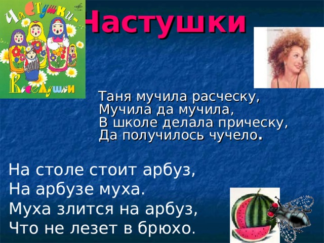Частушка Про Таню