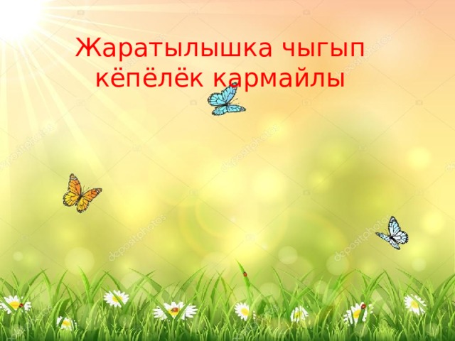 Жаратылышка чыгып кёпёлёк кармайлы 