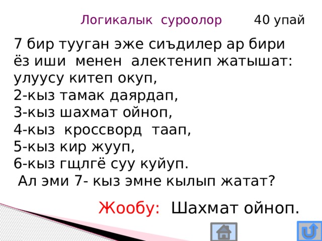 Тест 5 класс кыргызча. Логический суроолор. Математика логика кыргызча. Логический табышмактар. Логический суроо жооп.