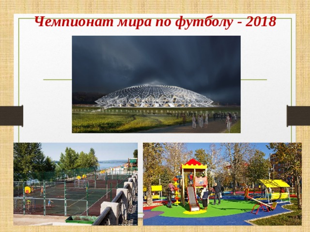 Чемпионат мира по футболу - 2018 
